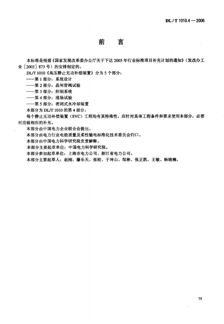 DL/T 1010.4-2006 高压静止无功补偿装置 第4部分: 现场试验第3页预览图