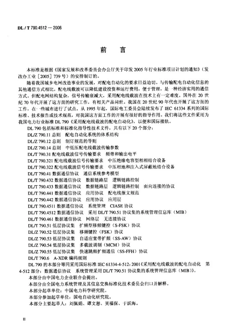 DL/T 790.4512-2006 采用配电线载波的配电自动化 第4-512部分:数据通信协议 系统管理 采用DL/T790.51协议集的系统管理信息库(MIB)第3页预览图