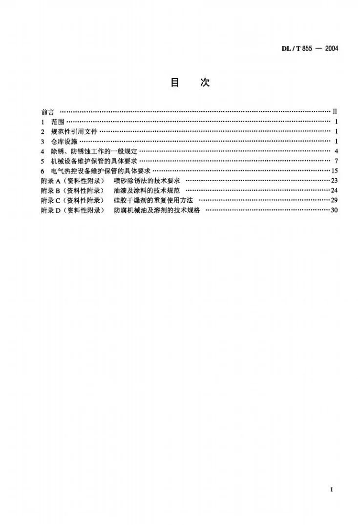 DL/T 855-2004 电力基本建设火电设备维护保管规程第2页预览图