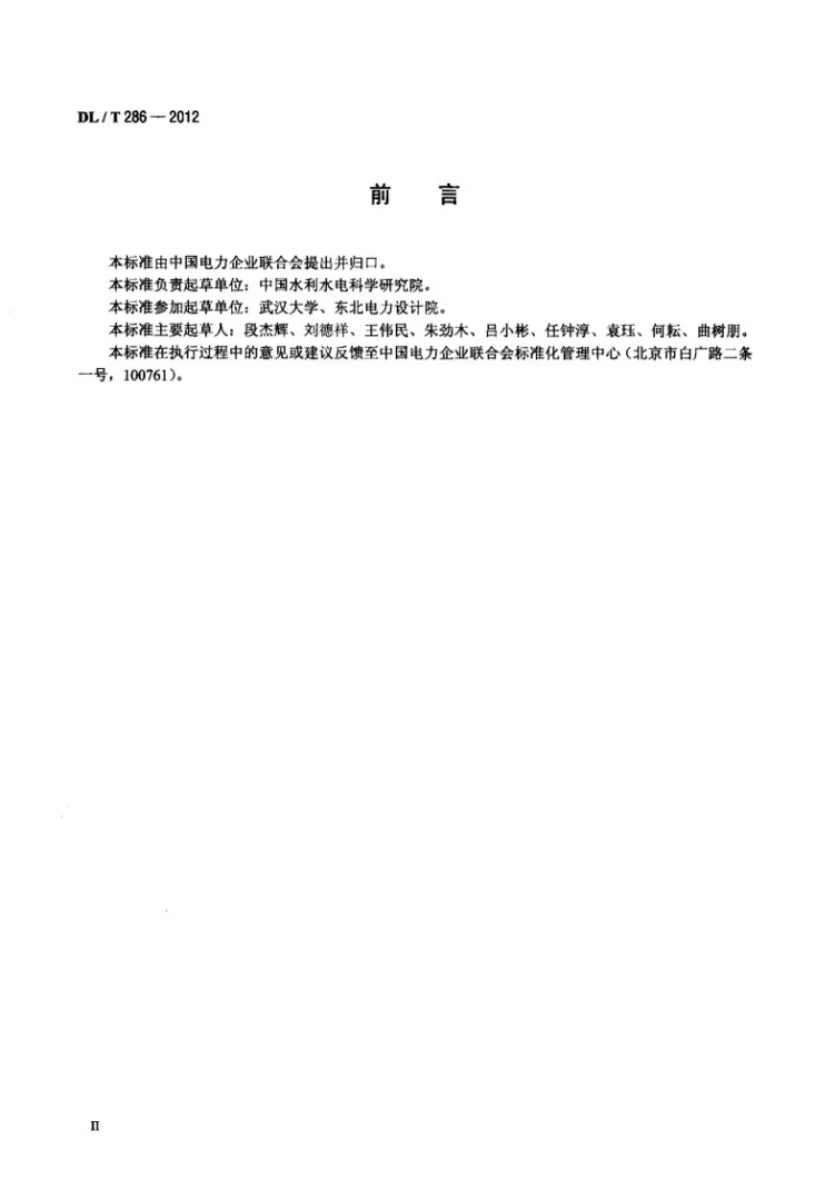 DL/T 286-2012 发电厂循环水系统进水流道水利模型试验规程第3页预览图