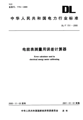 DL/T 731-2000预览图
