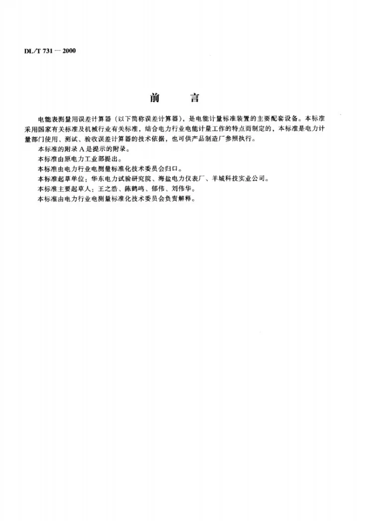 DL/T 731-2000 电能表测量用误差计算器第2页预览图