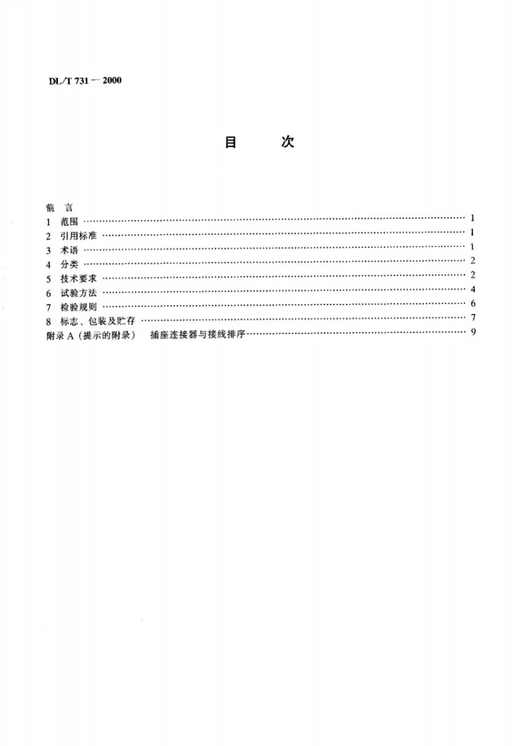 DL/T 731-2000 电能表测量用误差计算器第3页预览图