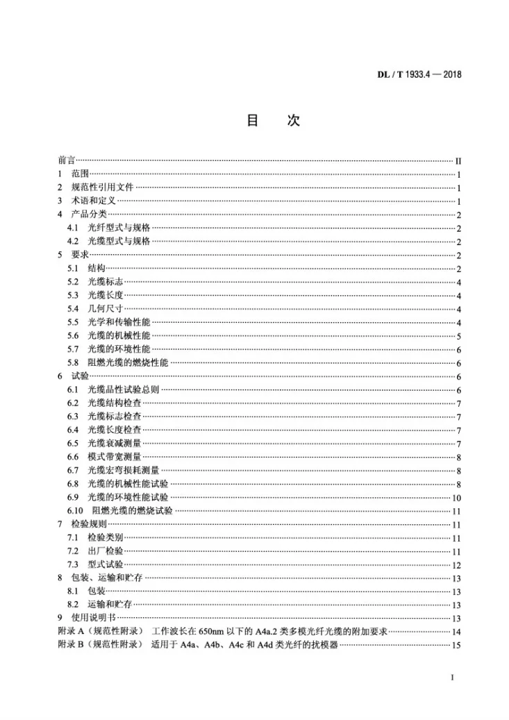 DL/T 1933.4-2018 塑料光纤信息传输技术实施规范  第4部分：塑料光缆第2页预览图