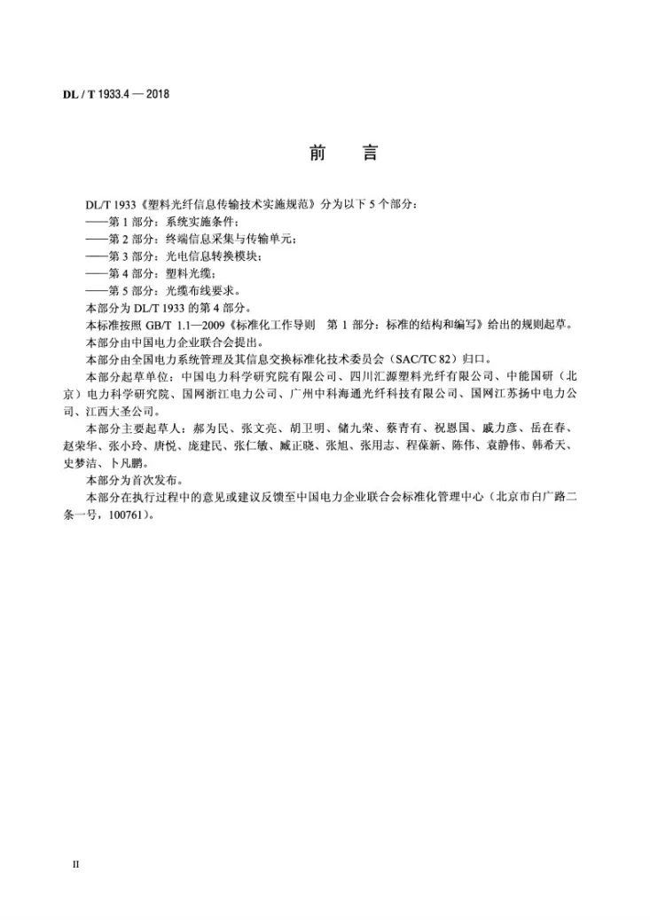DL/T 1933.4-2018 塑料光纤信息传输技术实施规范  第4部分：塑料光缆第3页预览图