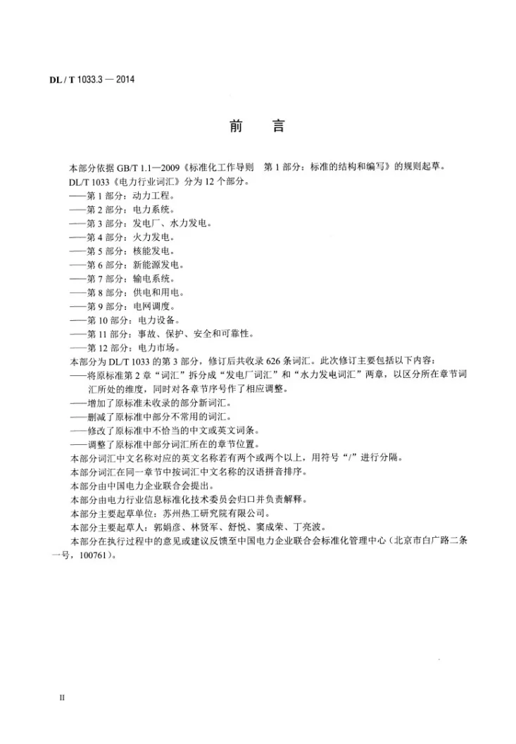DL/T 1033.3-2014 电力行业词汇 第3部分:发电厂、水力发电第3页预览图
