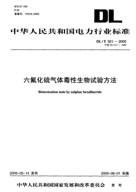 DL/T 921-2005预览图