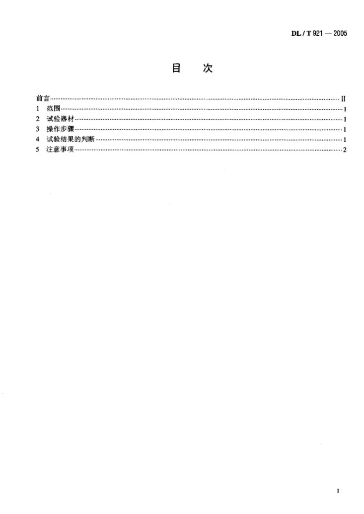 DL/T 921-2005 六氟化硫气体毒性生物试验方法第2页预览图
