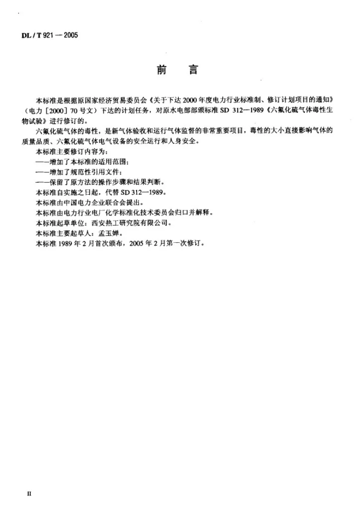 DL/T 921-2005 六氟化硫气体毒性生物试验方法第3页预览图
