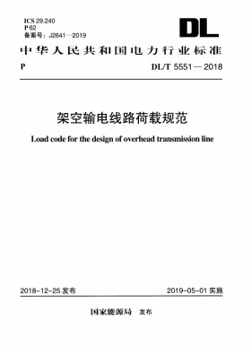 DL/T 5551-2018预览图