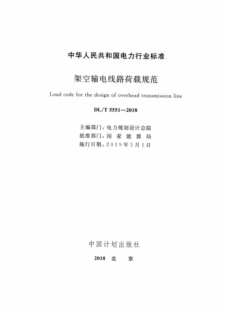 DL/T 5551-2018 架空输电线路荷载规范第2页预览图