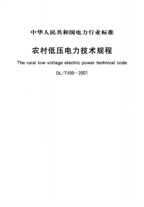 DL/T 499-2001预览图