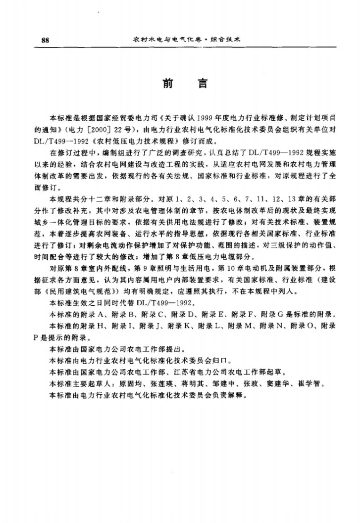 DL/T 499-2001 农村低压电力技术规程第2页预览图