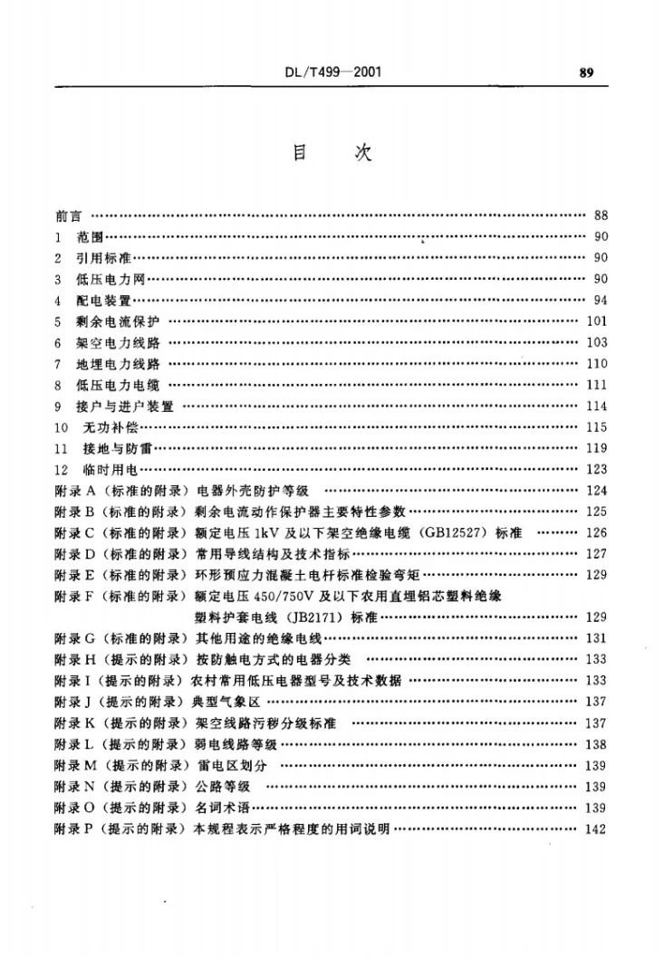 DL/T 499-2001 农村低压电力技术规程第3页预览图