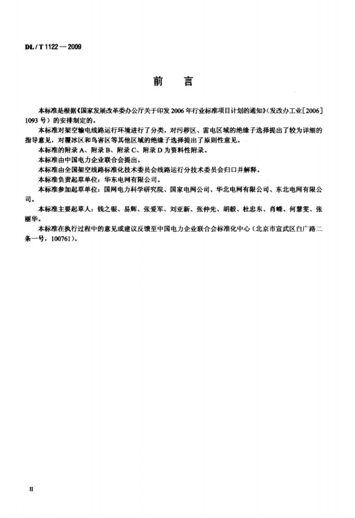 DL/T 1122-2009 架空输电线路外绝缘配置技术导则第3页预览图