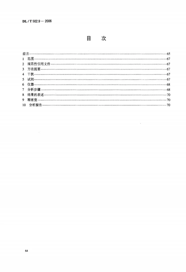 DL/T 502.9-2006 火力发电厂水汽分析方法 第9部分：铝的测定（邻苯二酚紫分光光度法）第2页预览图