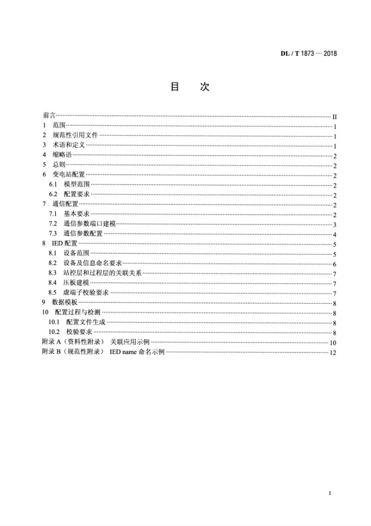 DL/T 1873-2018 智能变电站系统配置描述（SCD）文件技术规范第2页预览图