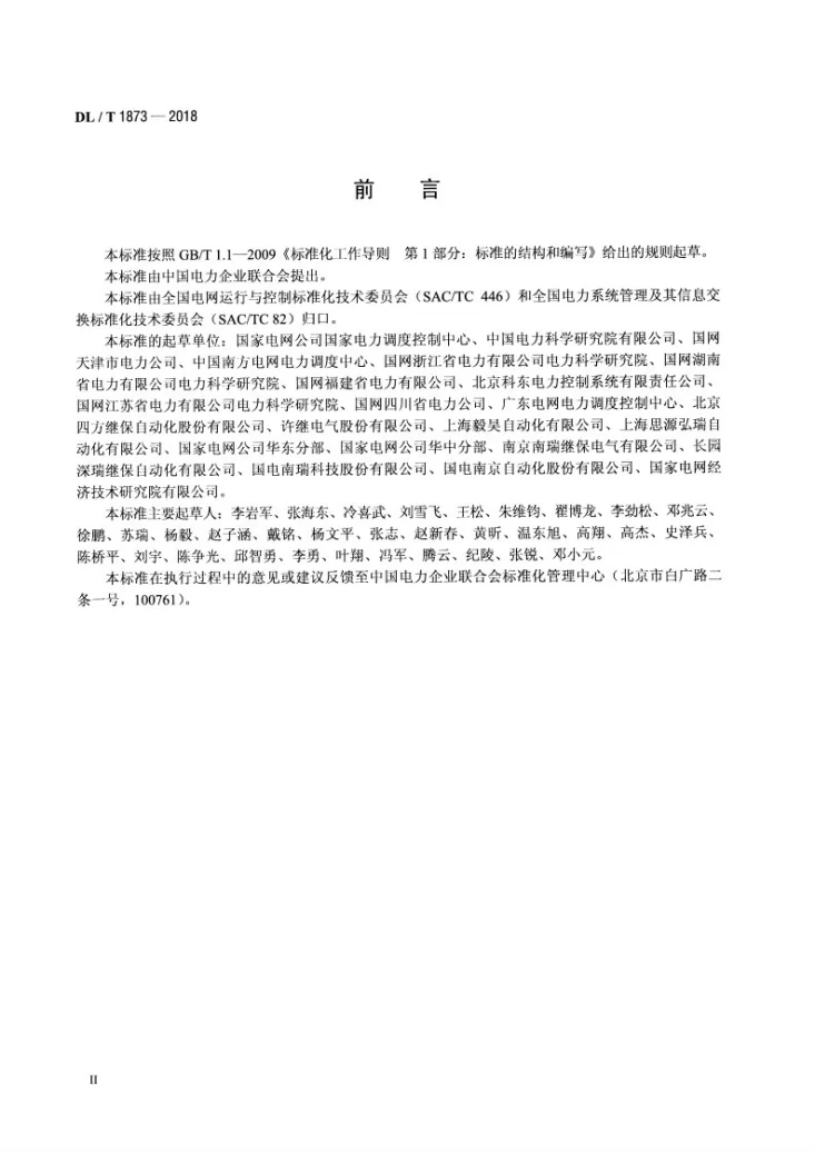 DL/T 1873-2018 智能变电站系统配置描述（SCD）文件技术规范第3页预览图