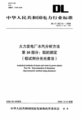DL/T 502.10-2006预览图