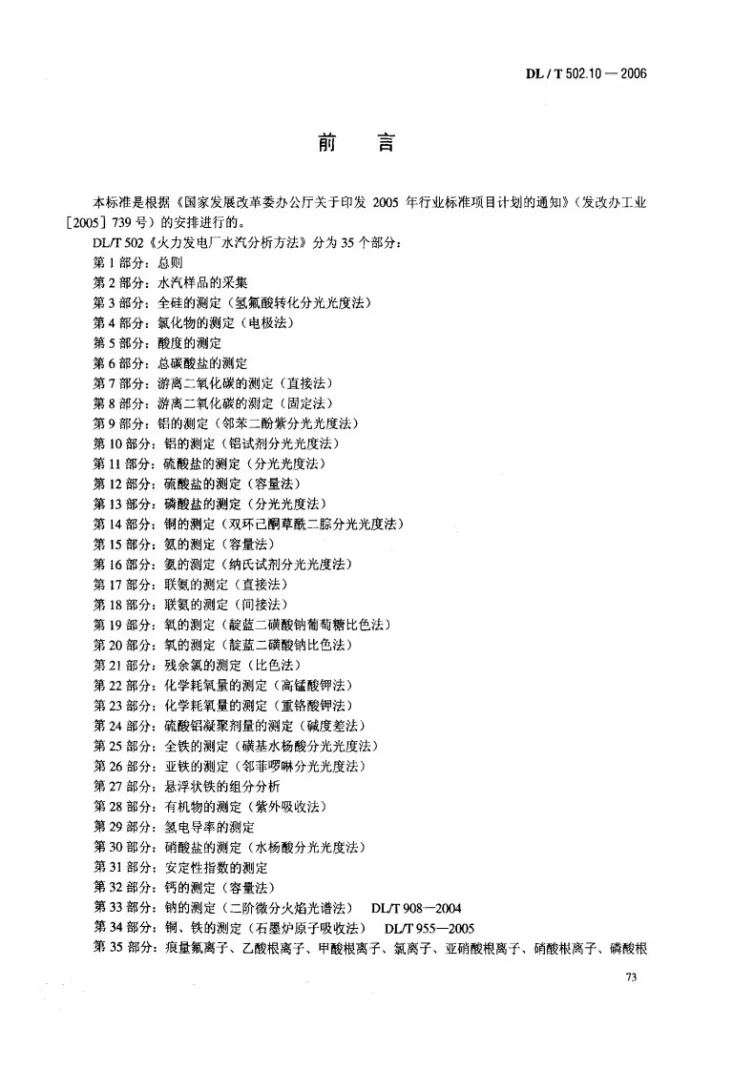 DL/T 502.10-2006 火力发电厂水汽分析方法 第10部分：铝的测定（铝试剂分光光度法）第3页预览图