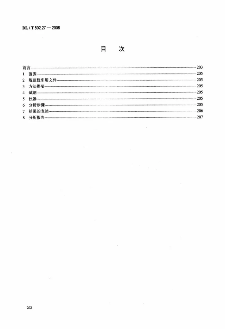 DL/T 502.27-2006 火力发电厂水汽分析方法 第27部分：悬浮状铁的组分分析第2页预览图