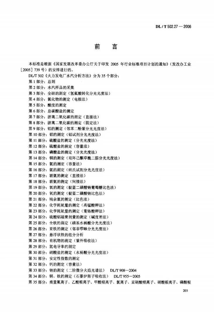 DL/T 502.27-2006 火力发电厂水汽分析方法 第27部分：悬浮状铁的组分分析第3页预览图