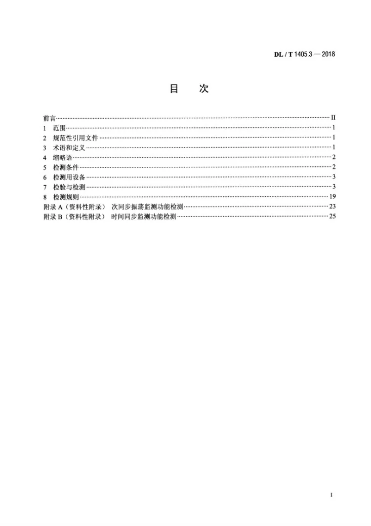 DL/T 1405.3-2018 智能变电站的同步相量测量装置 第3部分：检测规范第2页预览图