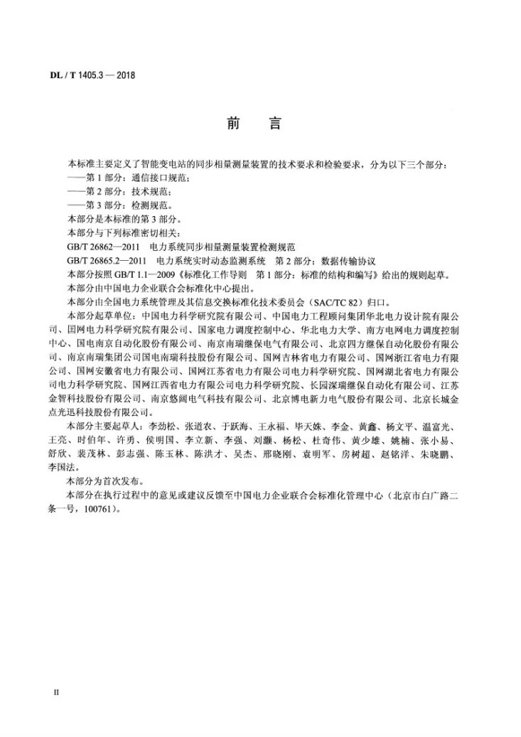 DL/T 1405.3-2018 智能变电站的同步相量测量装置 第3部分：检测规范第3页预览图