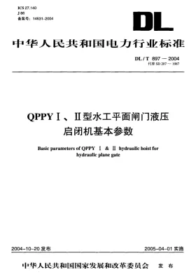 DL/T 897-2004预览图