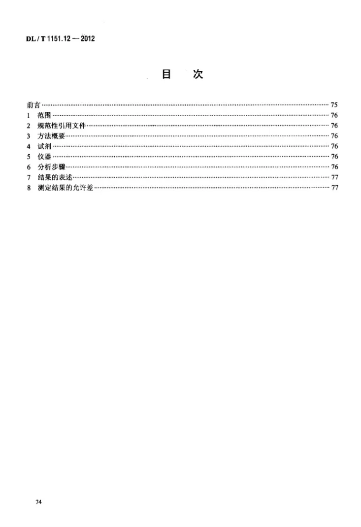 DL/T 1151.12-2012 火力发电厂垢和腐蚀产物分析方法 第12部分：磷酸酐的测定第2页预览图