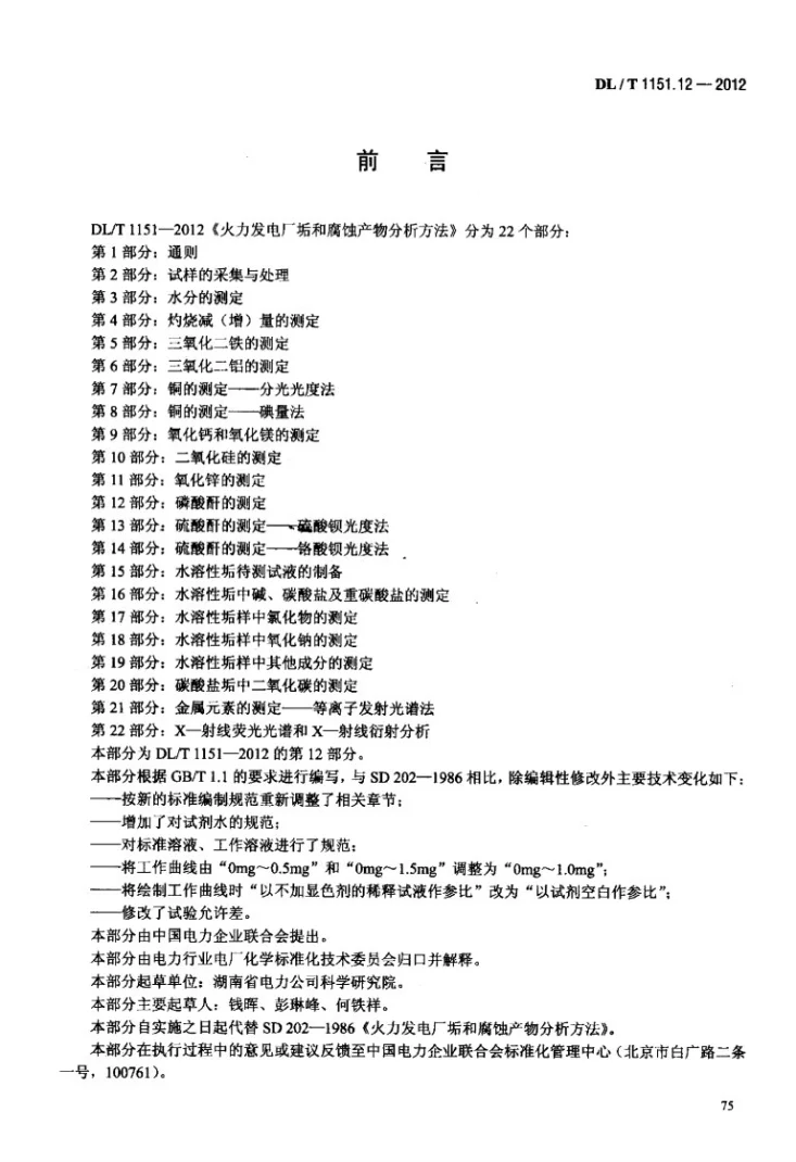 DL/T 1151.12-2012 火力发电厂垢和腐蚀产物分析方法 第12部分：磷酸酐的测定第3页预览图