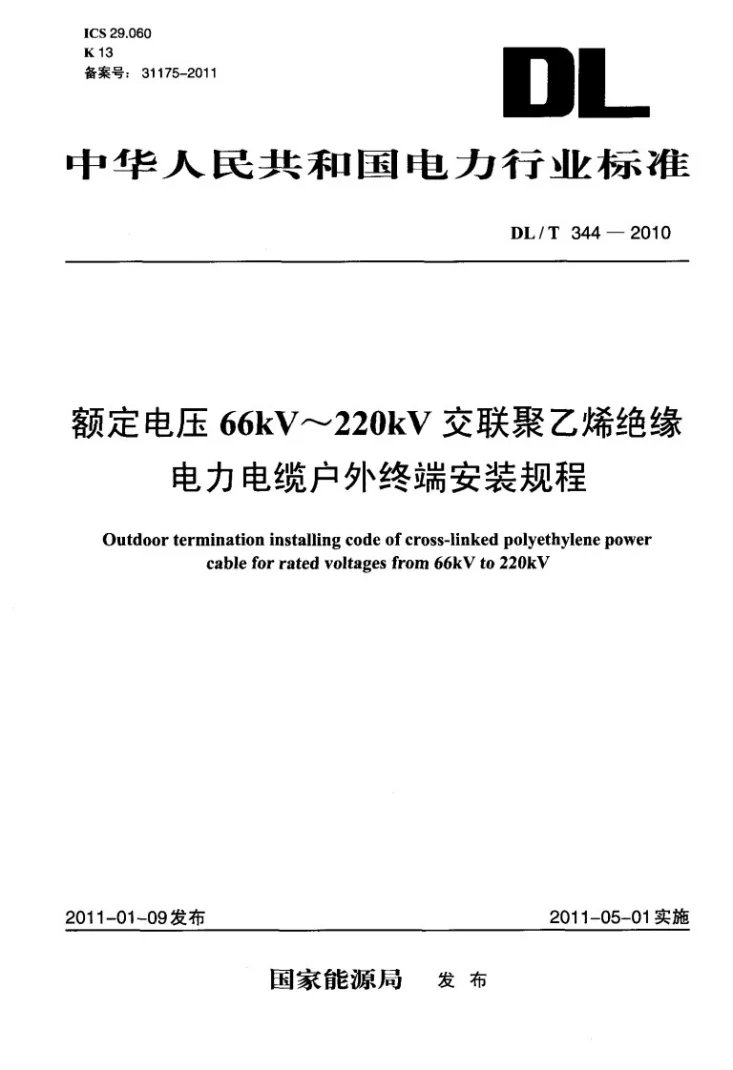 DL/T 344-2010 额定电压66kV～220kV交联聚乙烯绝缘电力电缆户外终端安装规程第1页预览图