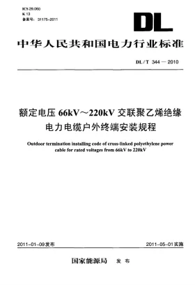 DL/T 344-2010预览图