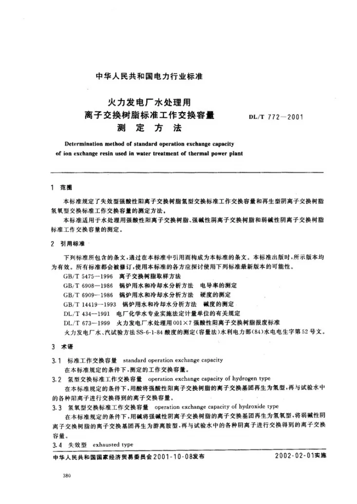 DL/T 772-2001 火力发电厂水处理用离子交换树脂标准工作交换容量测定方法第2页预览图
