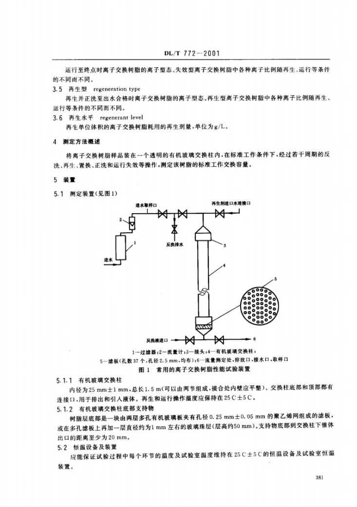 DL/T 772-2001 火力发电厂水处理用离子交换树脂标准工作交换容量测定方法第3页预览图