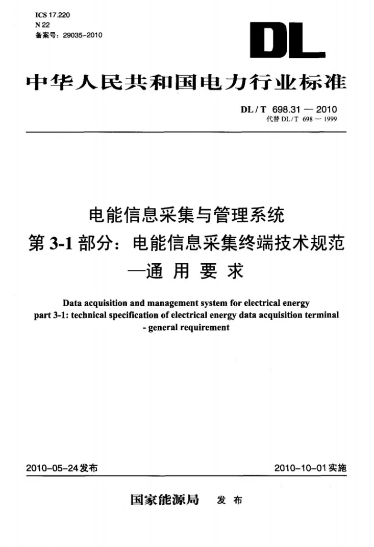 DL/T 698.31-2010 电能信息采集与管理系统 第3-1部分：电能信息采集终端技术规范 通用要求第1页预览图