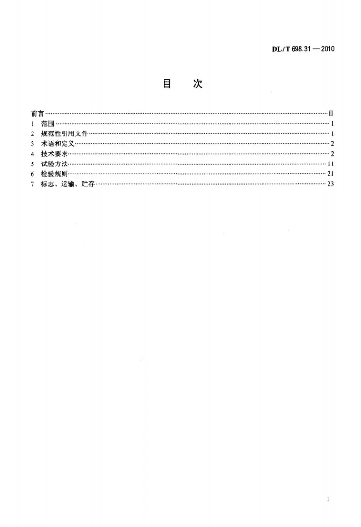 DL/T 698.31-2010 电能信息采集与管理系统 第3-1部分：电能信息采集终端技术规范 通用要求第2页预览图