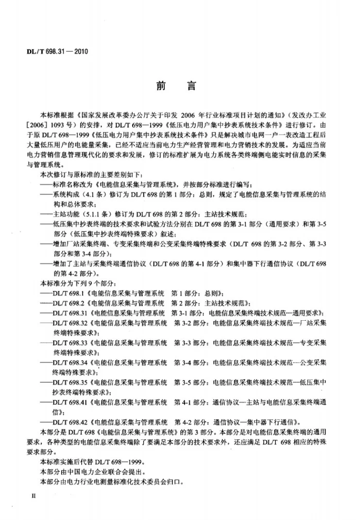 DL/T 698.31-2010 电能信息采集与管理系统 第3-1部分：电能信息采集终端技术规范 通用要求第3页预览图