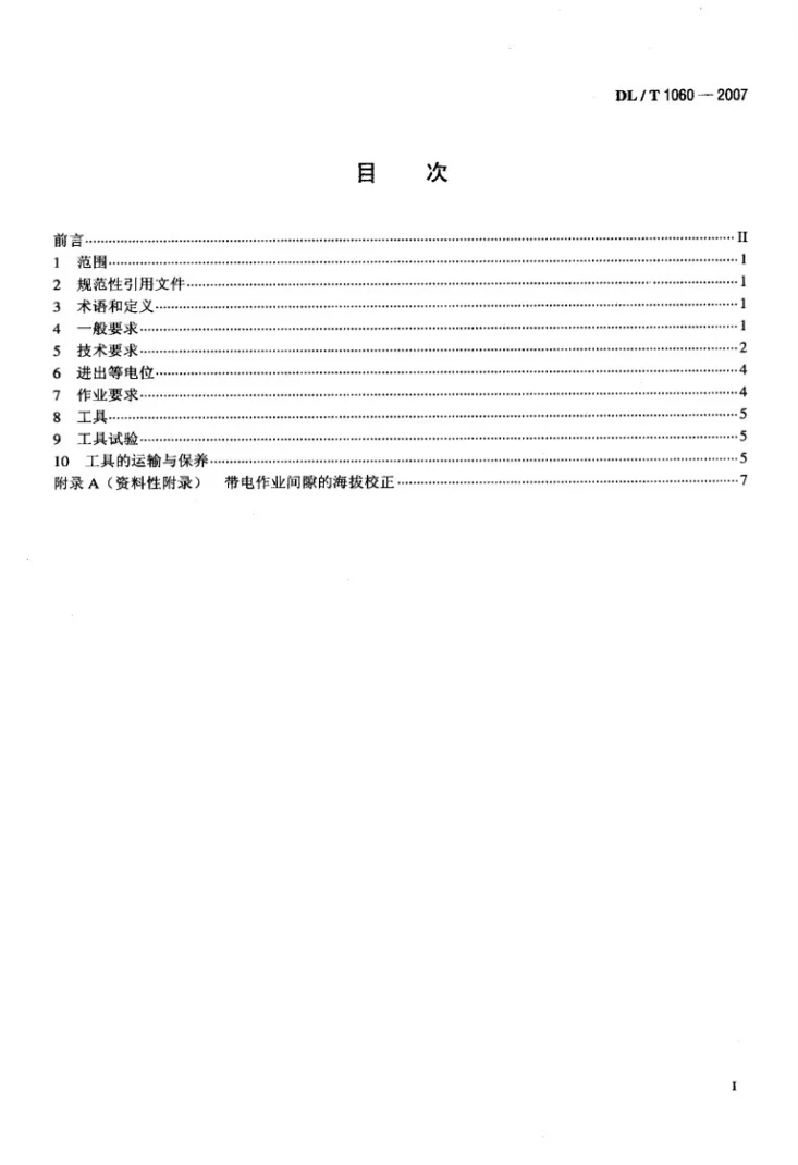 DL/T 1060-2007 750kV交流输电线路带电作业技术导则第2页预览图