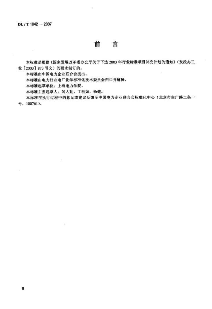 DL/T 1042-2007 水中十八烷基胺的测定第3页预览图