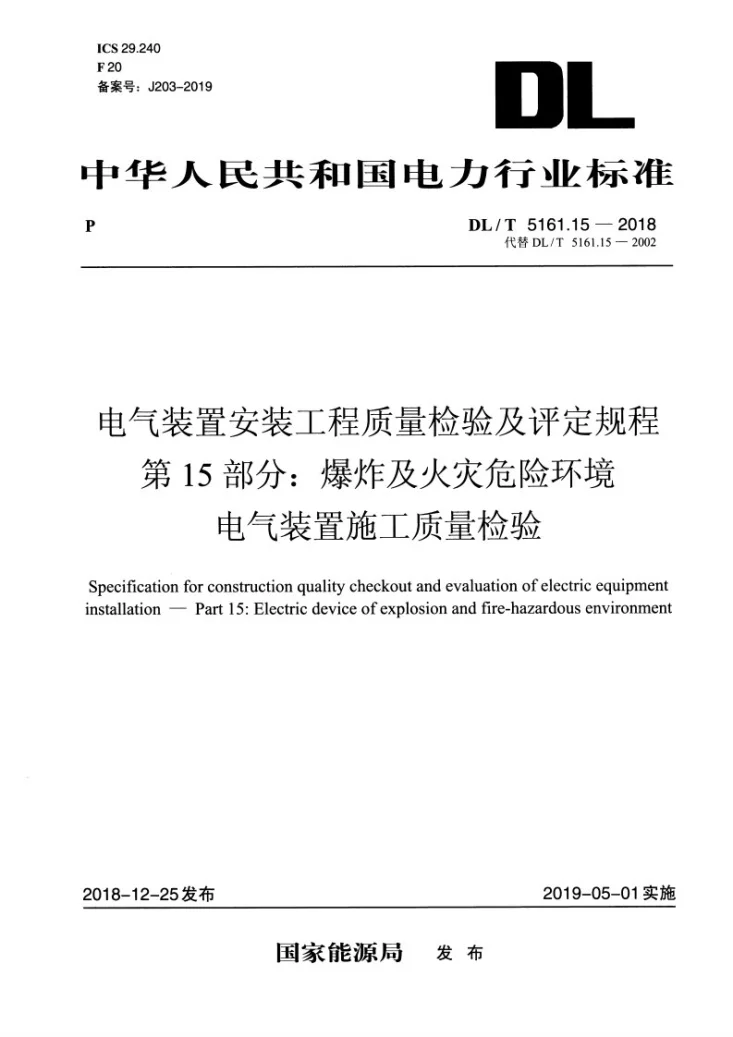 DL/T 5161.15-2018 电气装置安装工程质量检验及评定规程 第15部分：爆炸及火灾危险环境电气装置施工质量检验第3页预览图