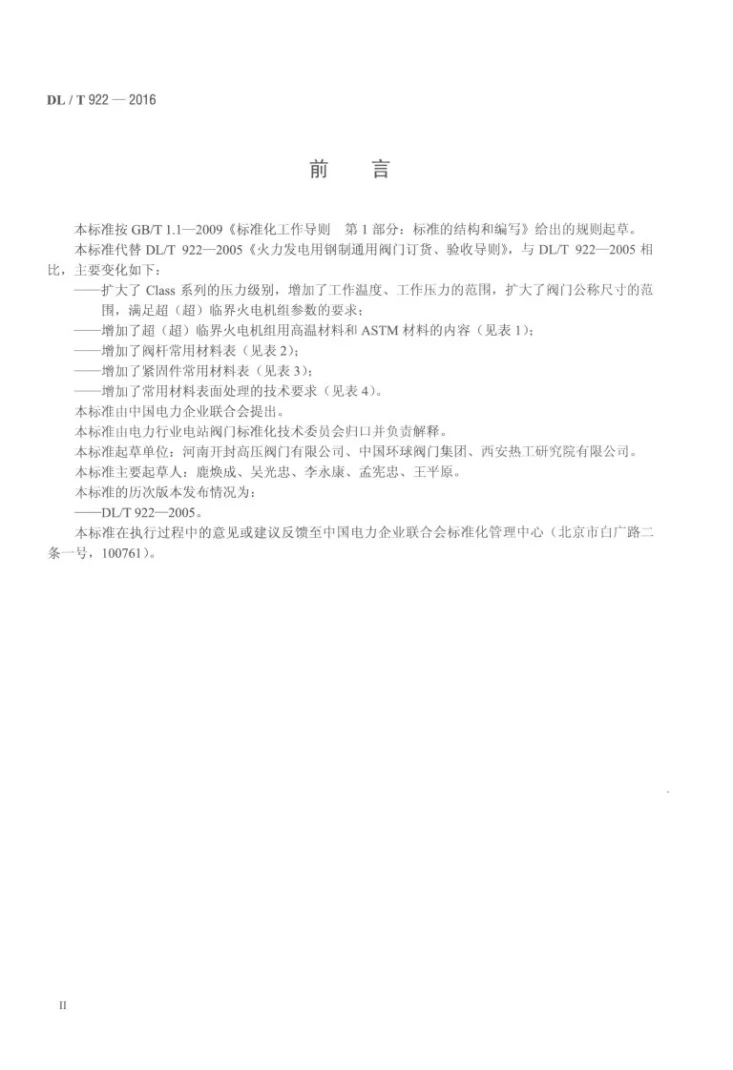 DL/T 922-2016 火力发电用钢制通用阀门订货、验收导则第3页预览图