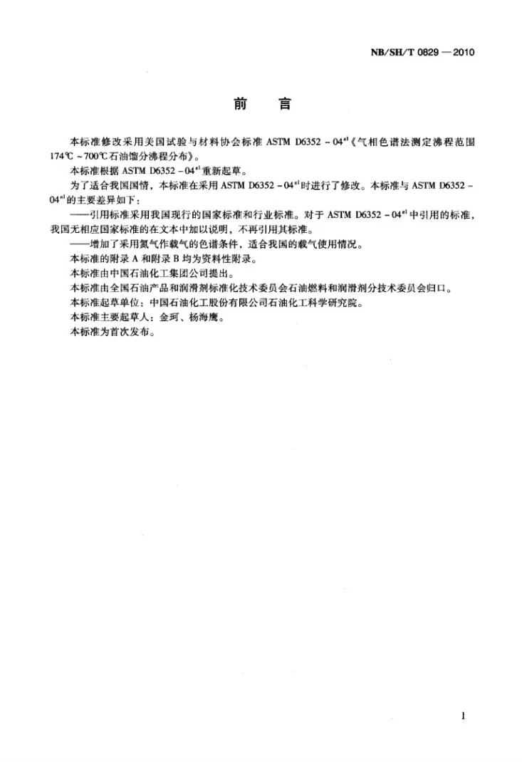 NB/SH/T 0829-2010 沸程范围174℃～700℃石油馏分沸程分布的测定 气相色谱法第2页预览图