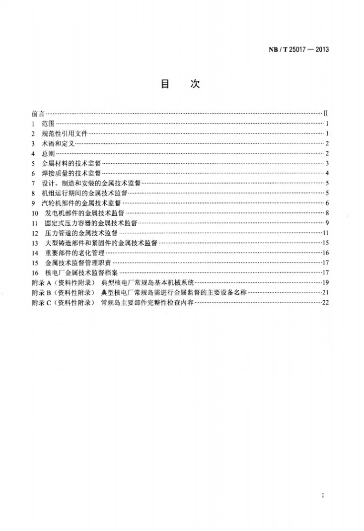 NB/T 25017-2013 核电厂常规岛金属技术监督规程第2页预览图