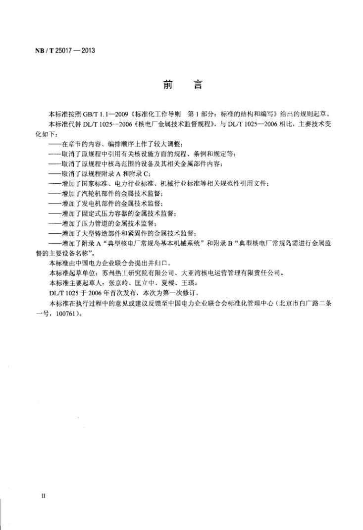 NB/T 25017-2013 核电厂常规岛金属技术监督规程第3页预览图