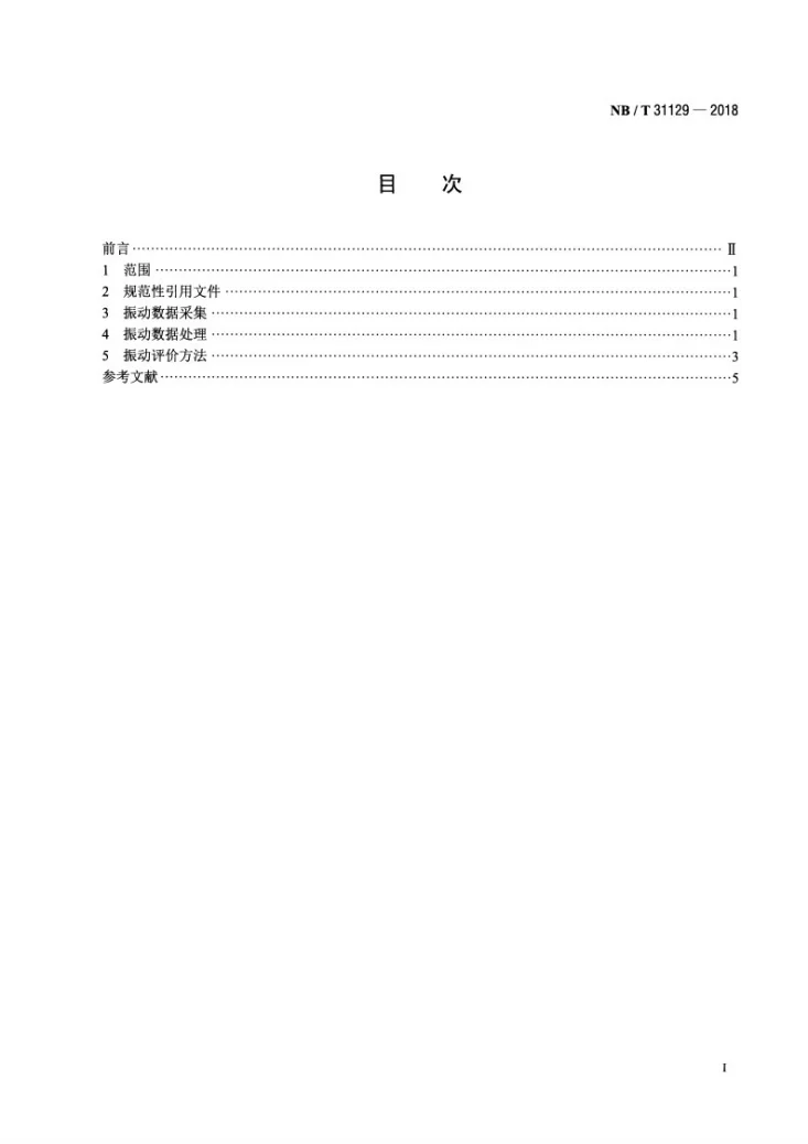 NB/T 31129-2018 风力发电机组振动状态评价导则第2页预览图