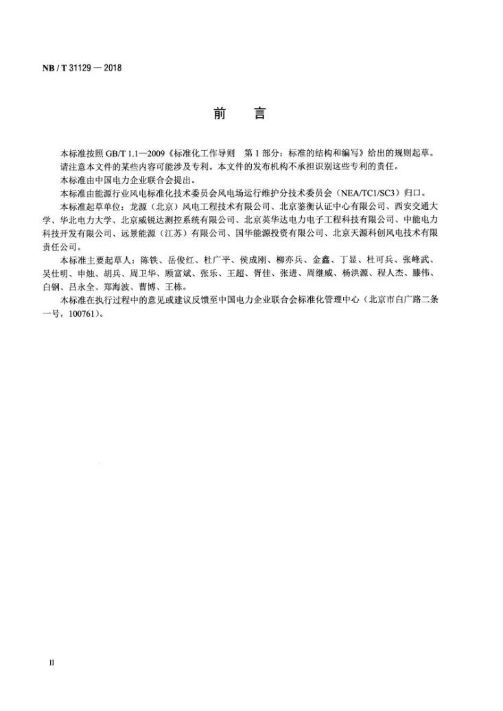 NB/T 31129-2018 风力发电机组振动状态评价导则第3页预览图