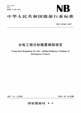 NB/T 35106-2017预览图