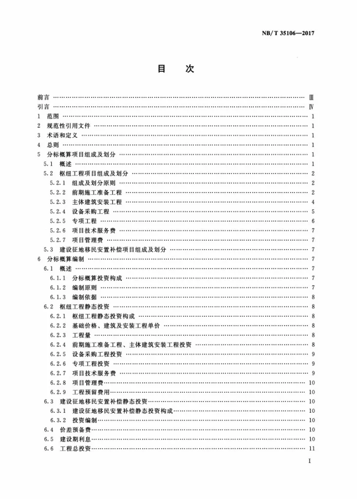 NB/T 35106-2017 水电工程分标概算编制规定第2页预览图