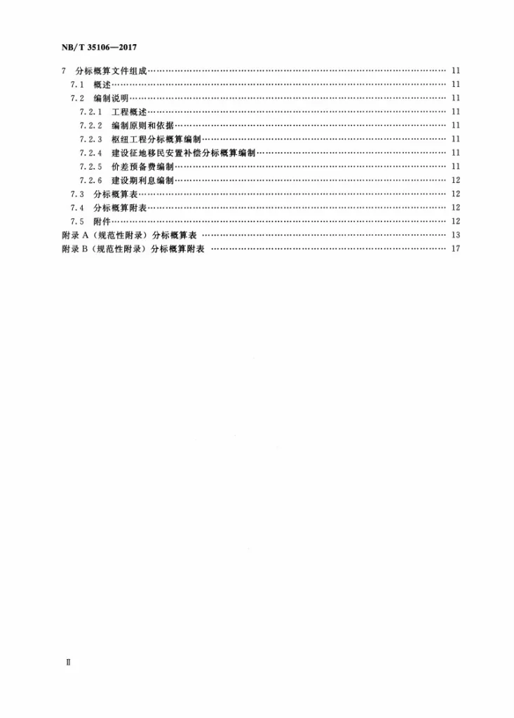 NB/T 35106-2017 水电工程分标概算编制规定第3页预览图